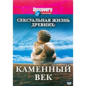 SALE! Discovery: sex lives of the ancients. Stone age / Discovery: Sex Lives of the Ancients. Stone Age. Артикул: DVD518